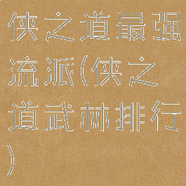 侠之道最强流派(侠之道武林排行)