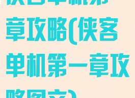 侠客单机第一章攻略(侠客单机第一章攻略图文)