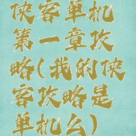 侠客单机第一章攻略(我的侠客攻略是单机么)