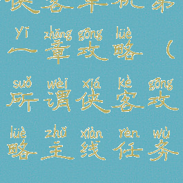 侠客单机第一章攻略(所谓侠客攻略主线任务)