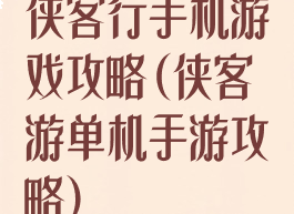 侠客行手机游戏攻略(侠客游单机手游攻略)