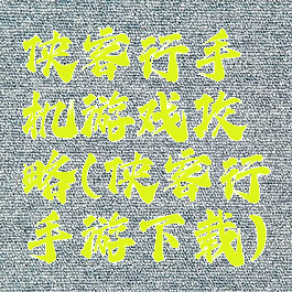 侠客行手机游戏攻略(侠客行手游下载)