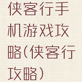 侠客行手机游戏攻略(侠客行攻略)