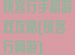 侠客行手机游戏攻略(侠客行网游)