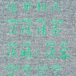 侠客风云传单机天王线情圣攻略(侠客风云传天王线圣堂)