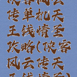 侠客风云传单机天王线情圣攻略(侠客风云传天王线情圣)