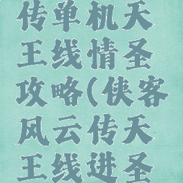 侠客风云传单机天王线情圣攻略(侠客风云传天王线进圣堂)