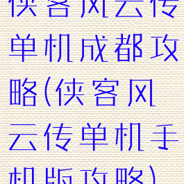 侠客风云传单机成都攻略(侠客风云传单机手机版攻略)