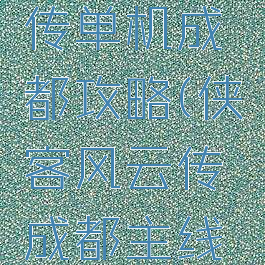 侠客风云传单机成都攻略(侠客风云传成都主线任务攻略)