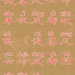 侠客风云传单机成都攻略(侠客风云传成都图文攻略)