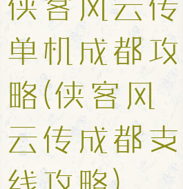 侠客风云传单机成都攻略(侠客风云传成都支线攻略)