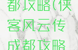 侠客风云传单机成都攻略(侠客风云传成都攻略成都支线主线流程)
