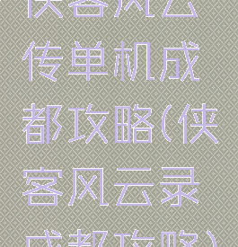 侠客风云传单机成都攻略(侠客风云录成都攻略)