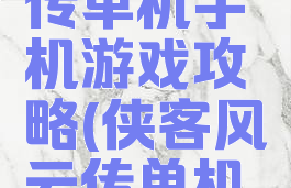 侠客风云传单机手机游戏攻略(侠客风云传单机手游下载)