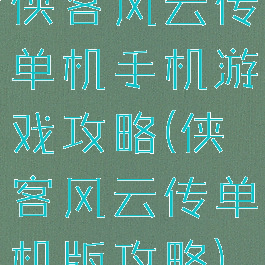 侠客风云传单机手机游戏攻略(侠客风云传单机版攻略)