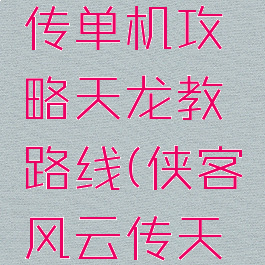 侠客风云传单机攻略天龙教路线(侠客风云传天龙教后山)