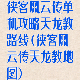 侠客风云传单机攻略天龙教路线(侠客风云传天龙教地图)