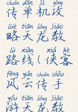 侠客风云传单机攻略天龙教路线(侠客风云传手游天龙教攻略)