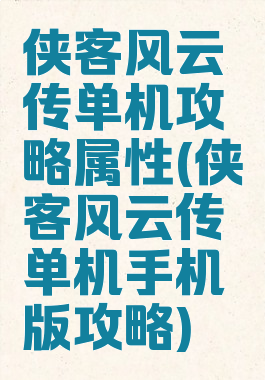 侠客风云传单机攻略属性(侠客风云传单机手机版攻略)