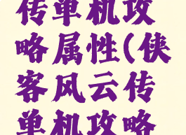 侠客风云传单机攻略属性(侠客风云传单机攻略属性选择)