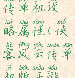 侠客风云传单机攻略属性(侠客风云传单机版手游攻略)