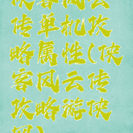 侠客风云传单机攻略属性(侠客风云传攻略游侠网)