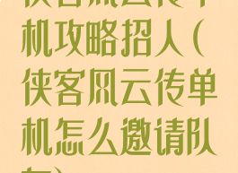侠客风云传单机攻略招人(侠客风云传单机怎么邀请队友)