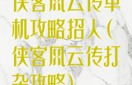 侠客风云传单机攻略招人(侠客风云传打杂攻略)