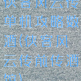 侠客风云传单机攻略数酒(侠客风云传前传酒馆)