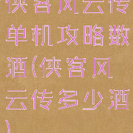 侠客风云传单机攻略数酒(侠客风云传多少酒)