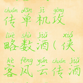 侠客风云传单机攻略数酒(侠客风云传酒神线索)