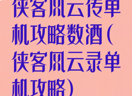 侠客风云传单机攻略数酒(侠客风云录单机攻略)