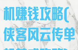 侠客风云传单机赚钱攻略(侠客风云传单机养成攻略)