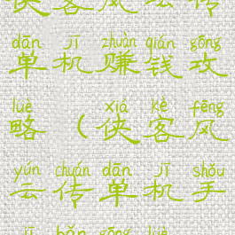 侠客风云传单机赚钱攻略(侠客风云传单机手机版攻略)