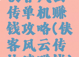 侠客风云传单机赚钱攻略(侠客风云传快速赚钱)