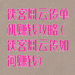 侠客风云传单机赚钱攻略(侠客风云传如何赚钱)