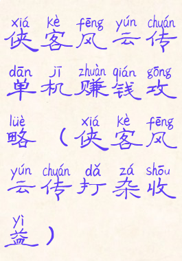 侠客风云传单机赚钱攻略(侠客风云传打杂收益)