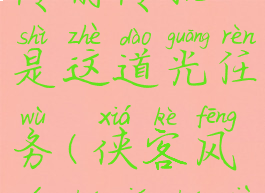 侠客风云传前传就是这道光任务(侠客风云传前传下载)