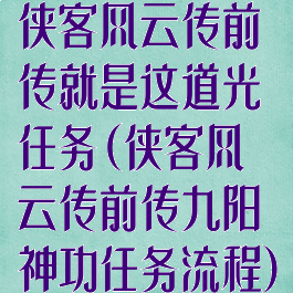 侠客风云传前传就是这道光任务(侠客风云传前传九阳神功任务流程)