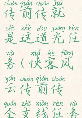 侠客风云传前传就是这道光任务(侠客风云传前传全支线任务)