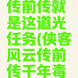 侠客风云传前传就是这道光任务(侠客风云传前传千年毒蟾任务)