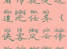 侠客风云传前传就是这道光任务(侠客风云传前传同生共死任务)