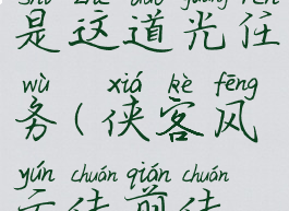 侠客风云传前传就是这道光任务(侠客风云传前传封青霄任务)