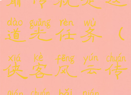 侠客风云传前传就是这道光任务(侠客风云传前传百年孤寂任务)