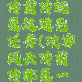 侠客风云传前传就是这道光任务(侠客风云传前传那是一道光)