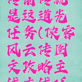 侠客风云传前传就是这道光任务(侠客风云传图文攻略主线支线任务图文...)