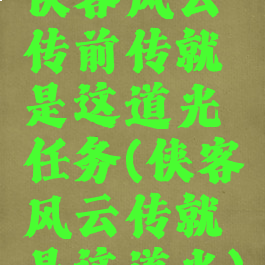 侠客风云传前传就是这道光任务(侠客风云传就是这道光)