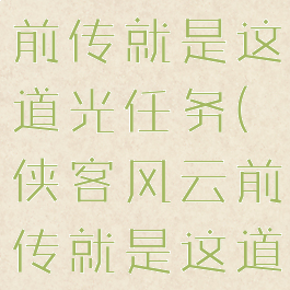侠客风云传前传就是这道光任务(侠客风云前传就是这道光)
