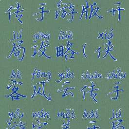 侠客风云传手游版开局攻略(侠客风云传手游完美开局攻略)