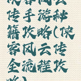 侠客风云传手游秘籍攻略(侠客风云传全流程攻略)